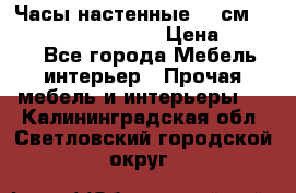 Часы настенные 42 см “Philippo Vincitore“ › Цена ­ 4 500 - Все города Мебель, интерьер » Прочая мебель и интерьеры   . Калининградская обл.,Светловский городской округ 